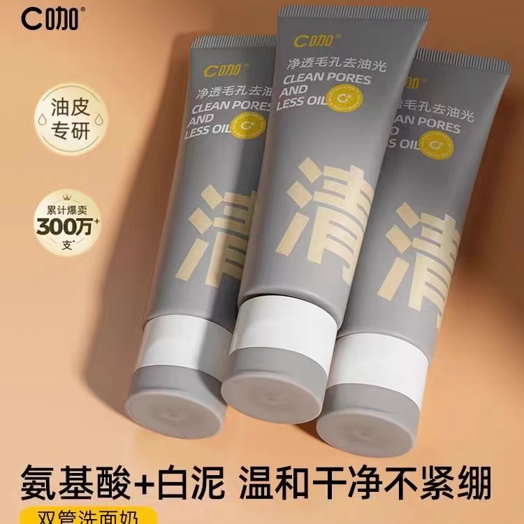 C/咖双管洗面奶净痘控油深层清洁氨基酸白泥泡沫收缩毛孔保学生党