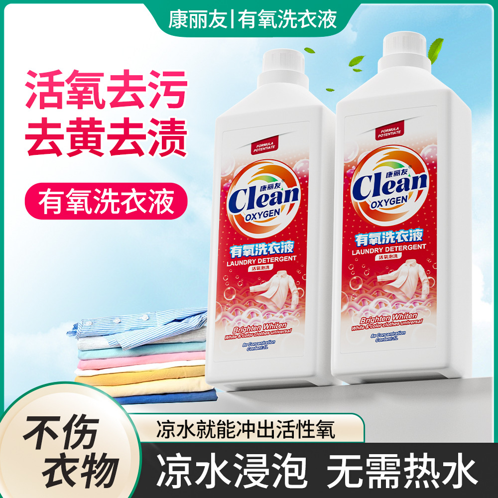 【活氧去渍】康丽友氧漂净浓缩去污渍洗衣液白衣去黄留香护色增艳