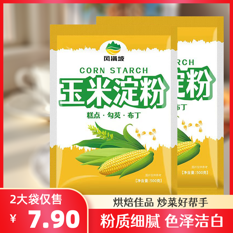 玉米淀粉500g*2袋食用优质生粉勾芡油炸烘焙玉米粉蛋糕用烹饪调味