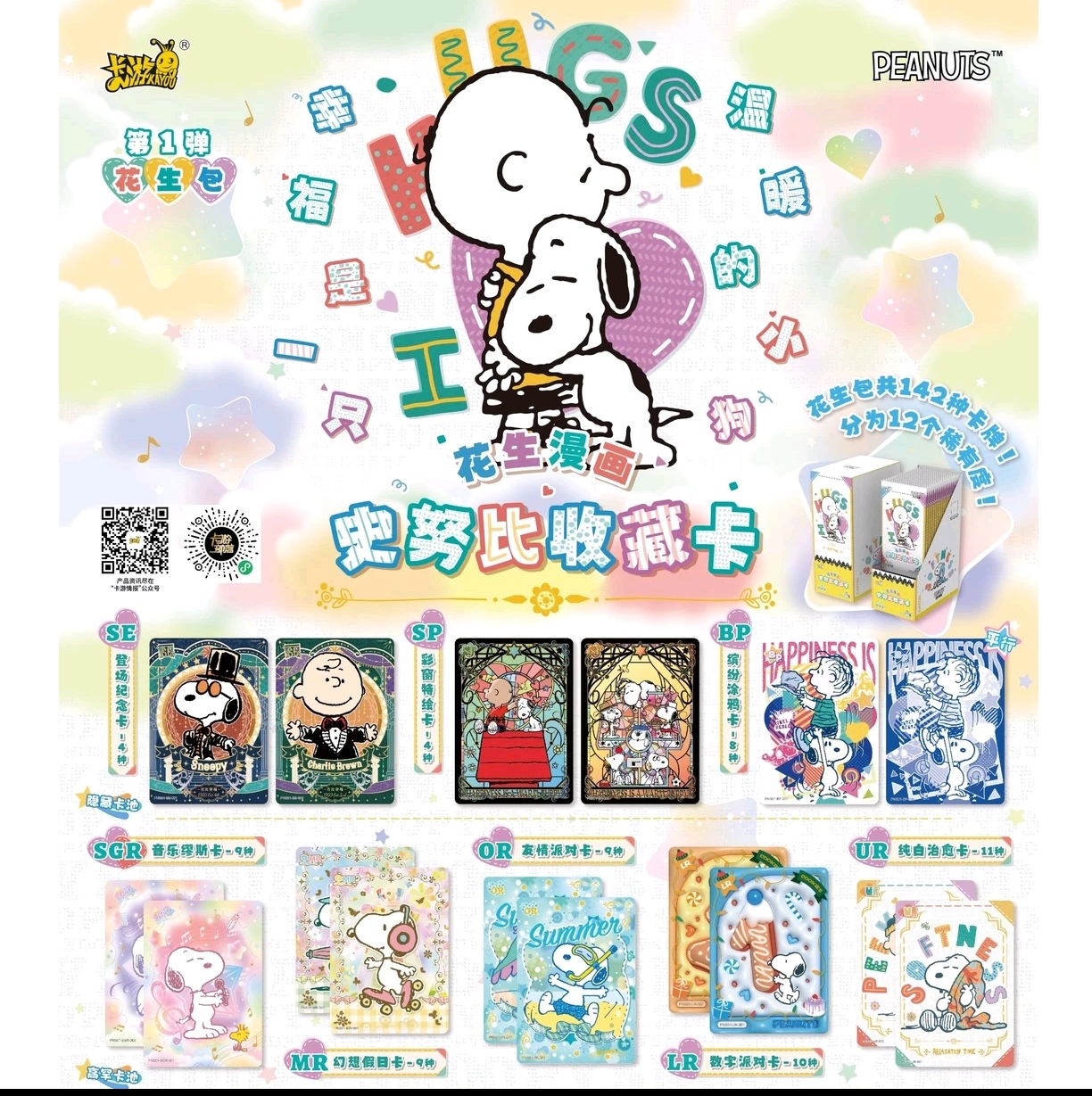 卡游花生漫画—史努比收藏卡—花生包第1弹