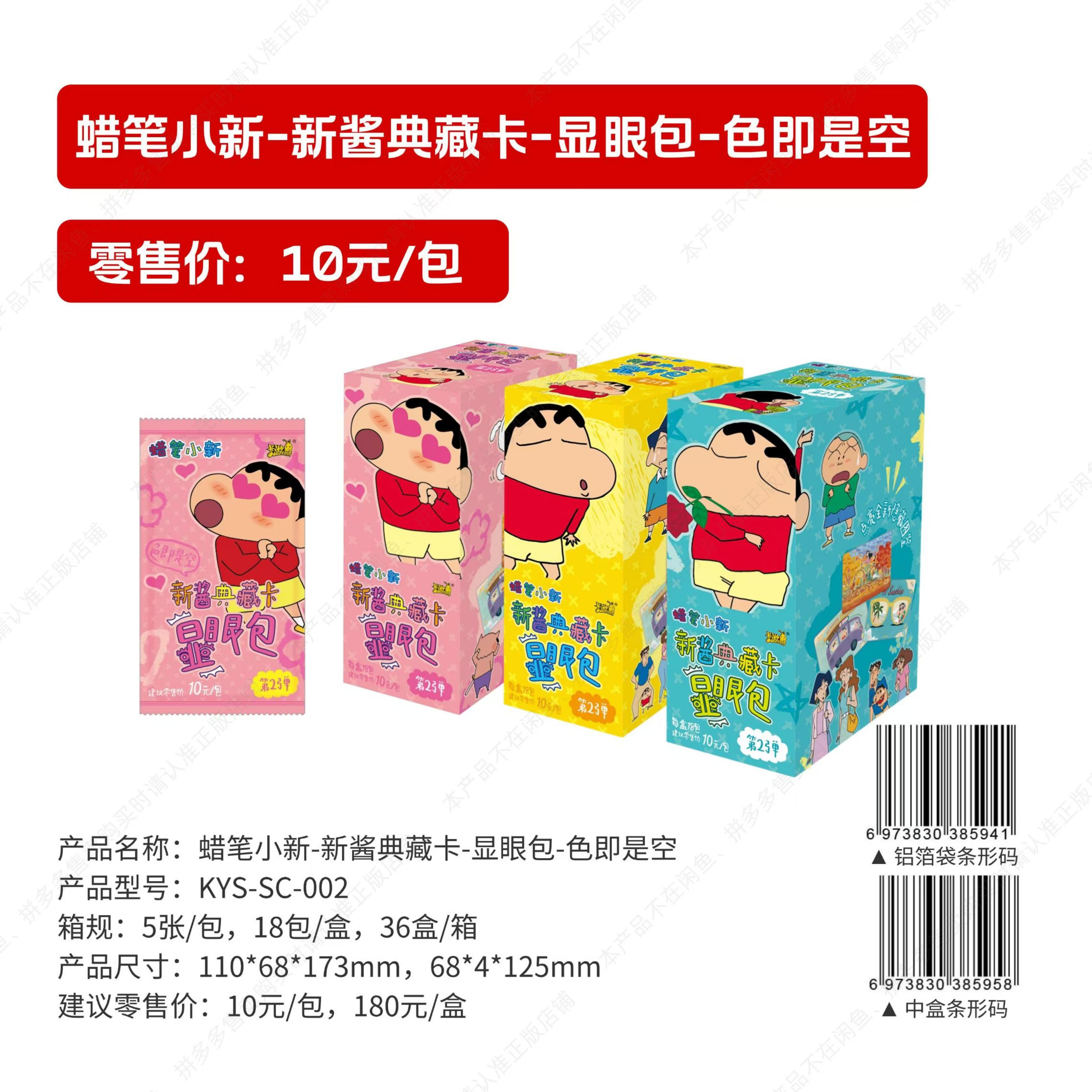 卡游正版【蜡笔小新】-新酱典藏卡-显眼包第2弹-色即是空
