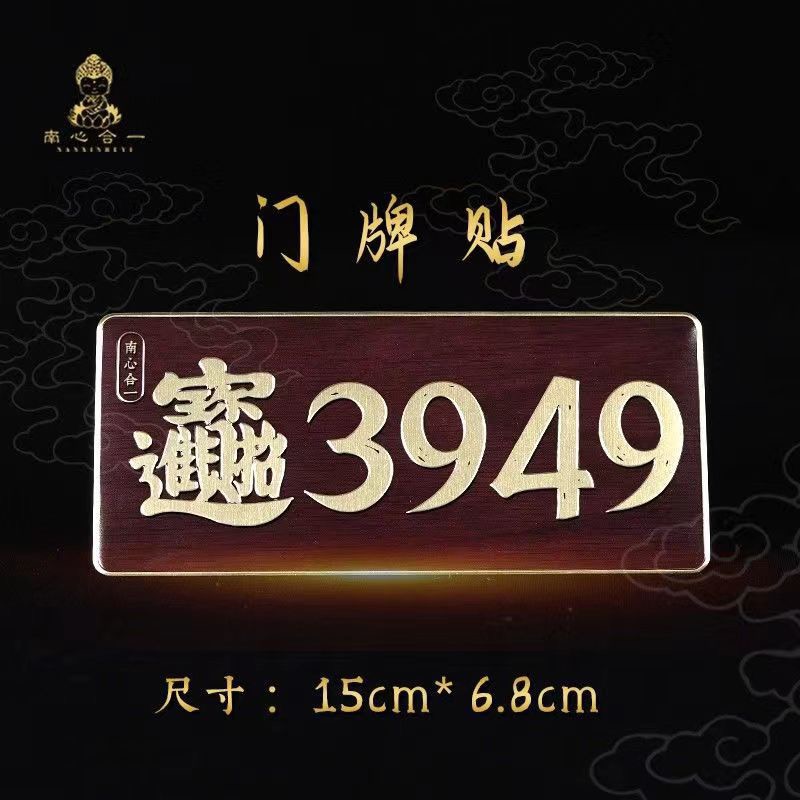 【李老师推荐】3949门牌贴