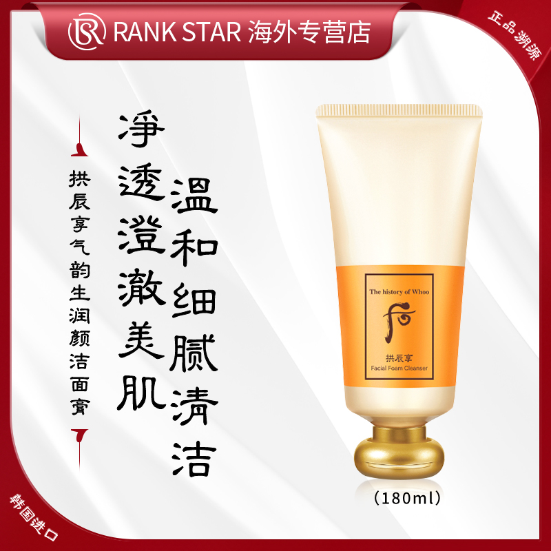 【自营】WHOO后拱辰享气韵生保湿洗面奶180ml祛黄提亮补水保湿温和