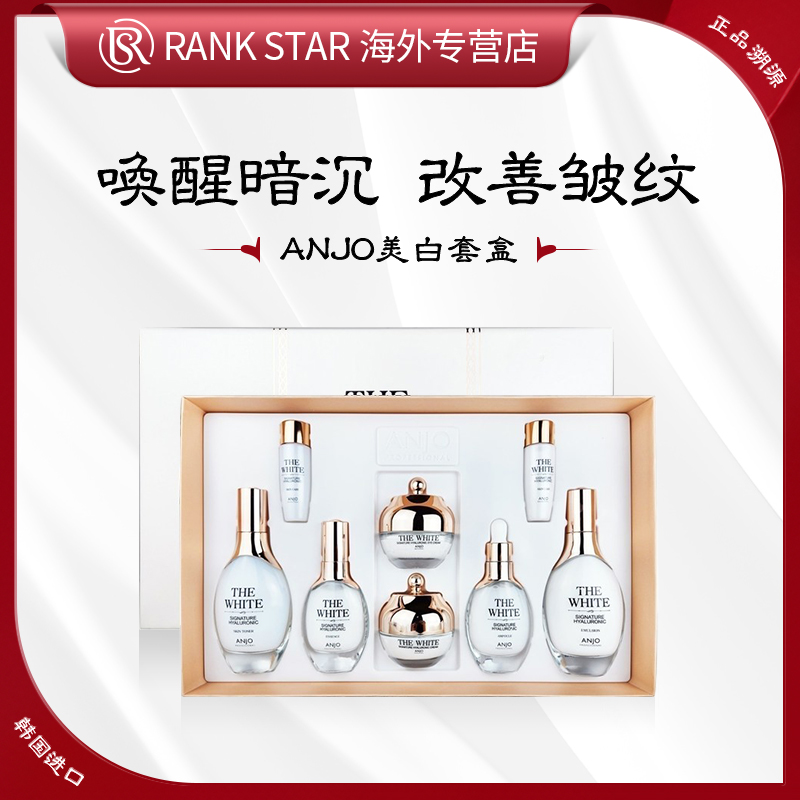 ANJO THE WHITE美白唤醒水乳眼霜面霜八件套保湿提亮出差必备