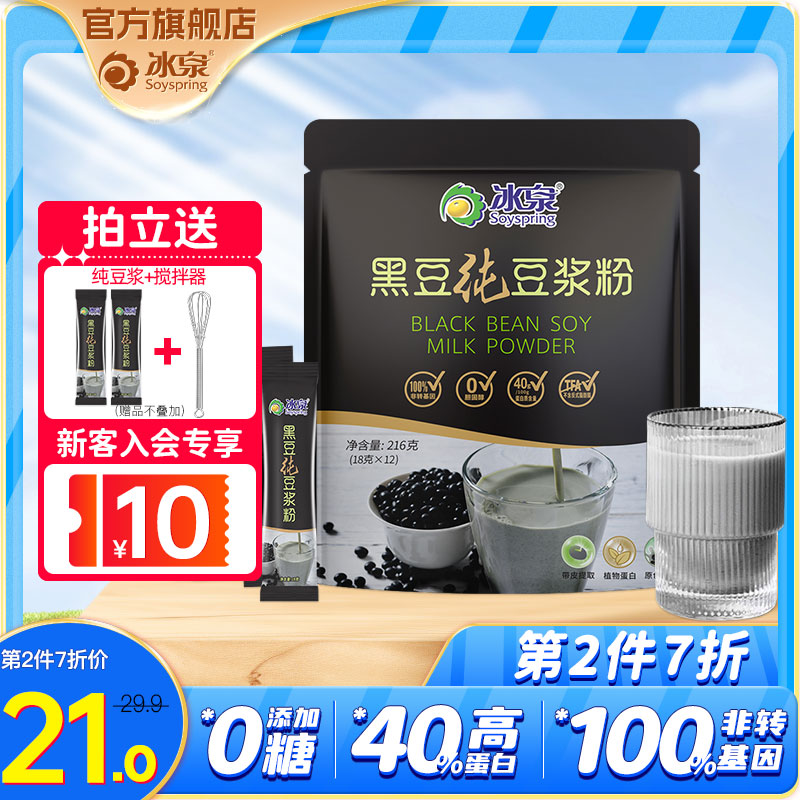 冰泉黑豆纯豆粉216g不加糖黑豆浆高蛋白健身控糖营养方便早餐不甜