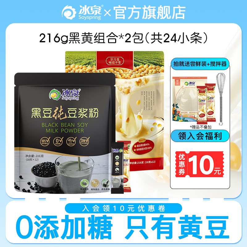 【直播专享】冰泉黑豆纯豆粉216g*2高蛋白健身控糖营养食品黑豆浆粉