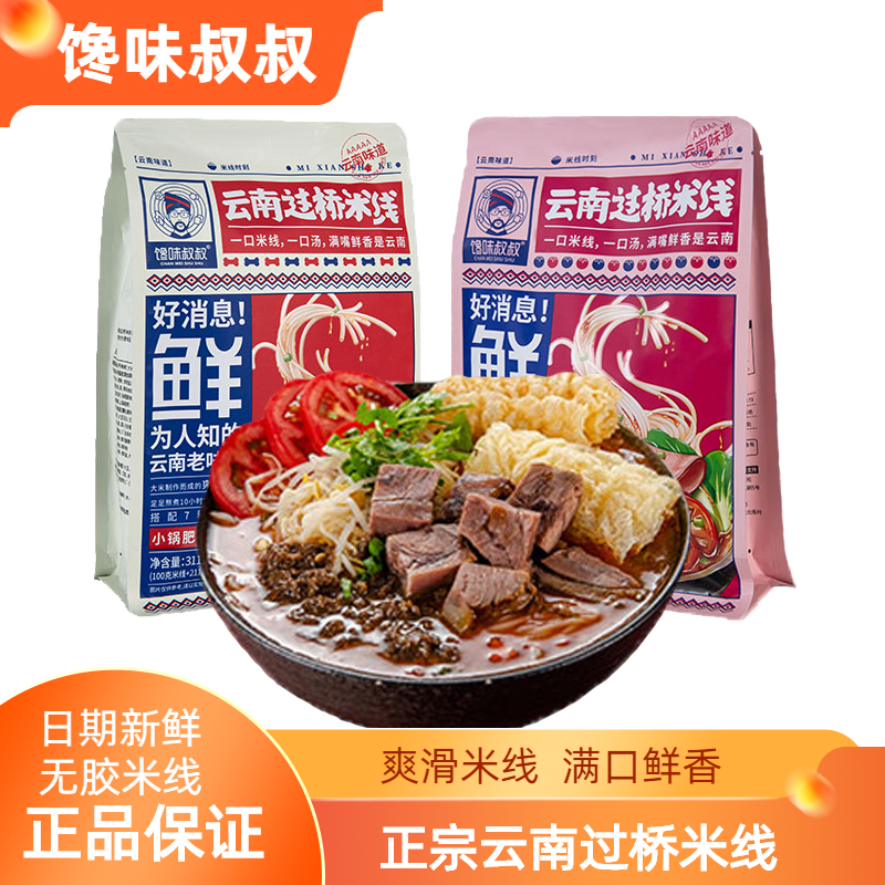 馋味叔叔 云南过桥米线4袋装特浓肥汁微辣速食番茄牛肉口味爆香