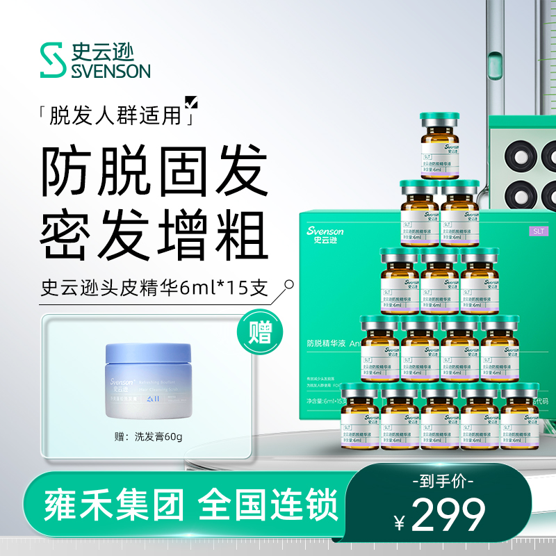 【直播间】史云逊防脱固发增粗密发养发侧柏叶草本头皮精华6ml*15支