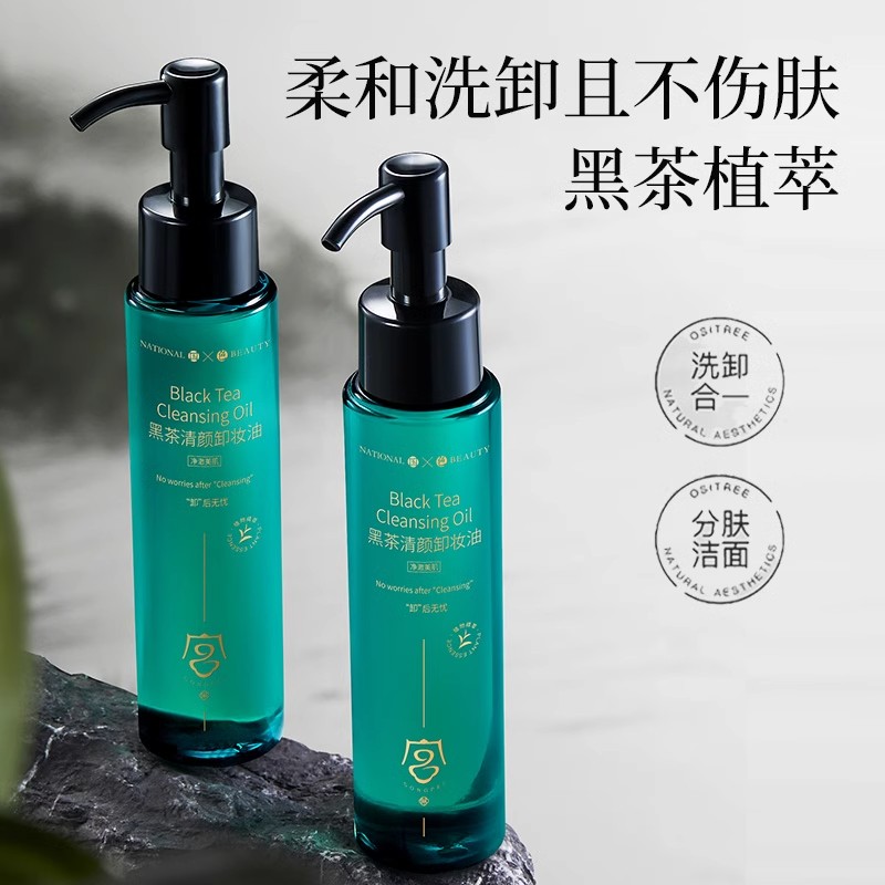 宫佩黑茶清颜卸妆油100ml【效期至2026年12月】