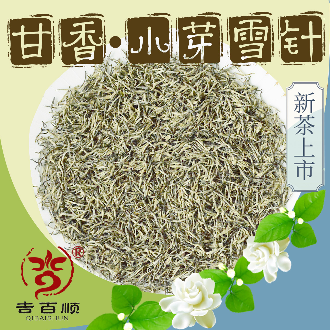 QIBAISHUN/吉百顺2025年茉莉花茶小芽雪针特色甜香高货耐泡罐装