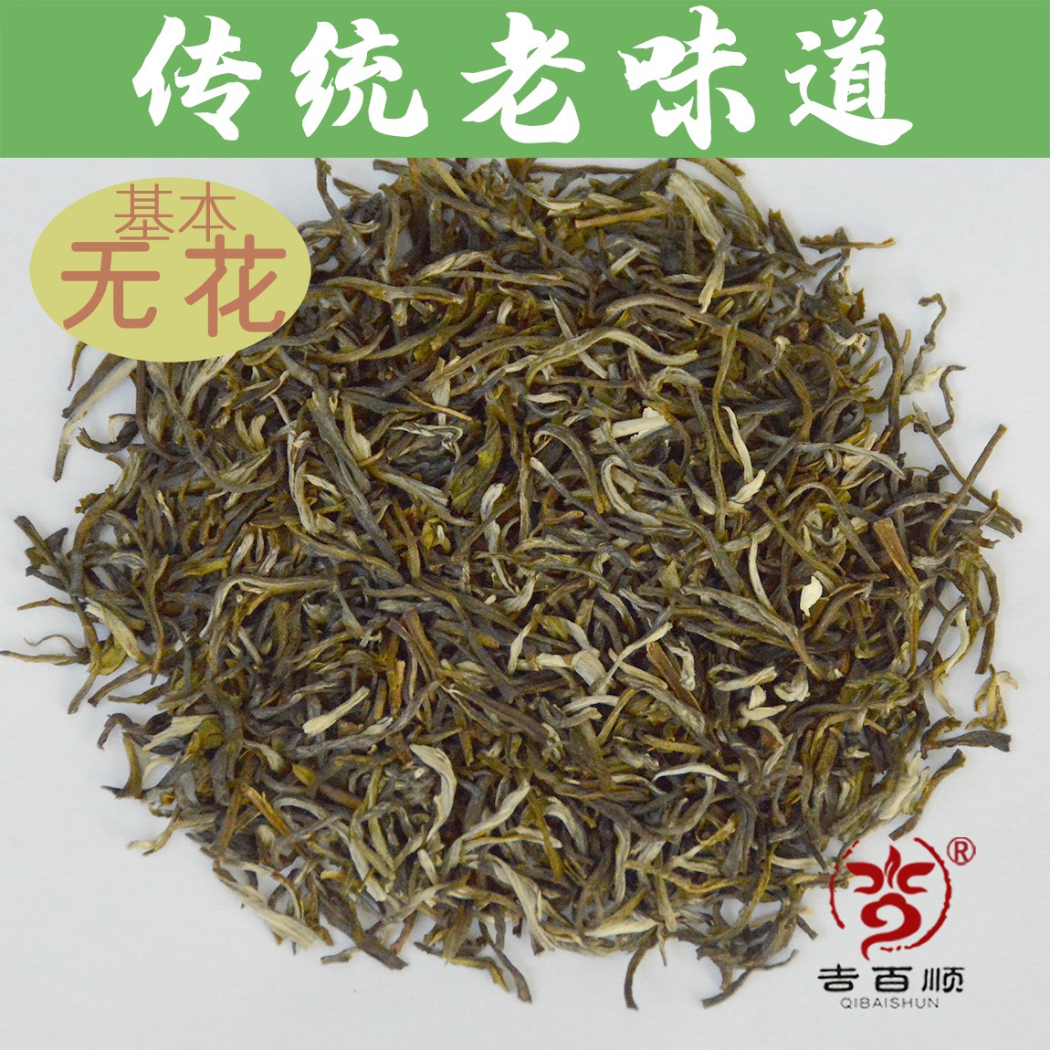 QIBAISHUN/吉百顺茉莉花茶金毫 干茶无花工艺 浓淡适中茶汤香甜
