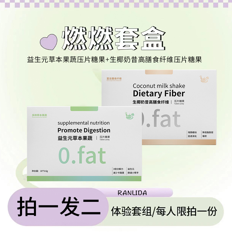 【拍一发二 共60颗 30天量 】燃燃片—饱饱片套盒  周期装.
