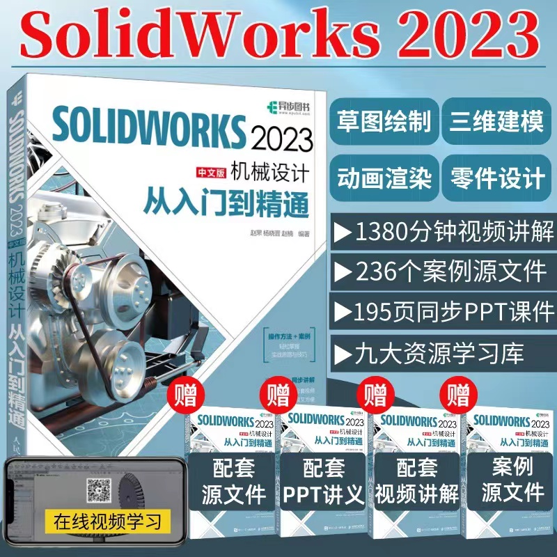 solidworks2023中文版机械设计 从入门到精通solidworks教程书籍