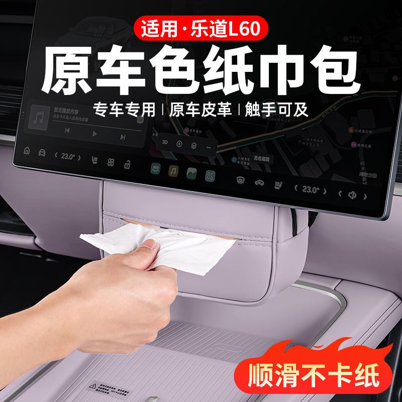 适用乐道L60车载纸巾盒挂式抽纸包汽车内饰收纳装饰用品改装配件