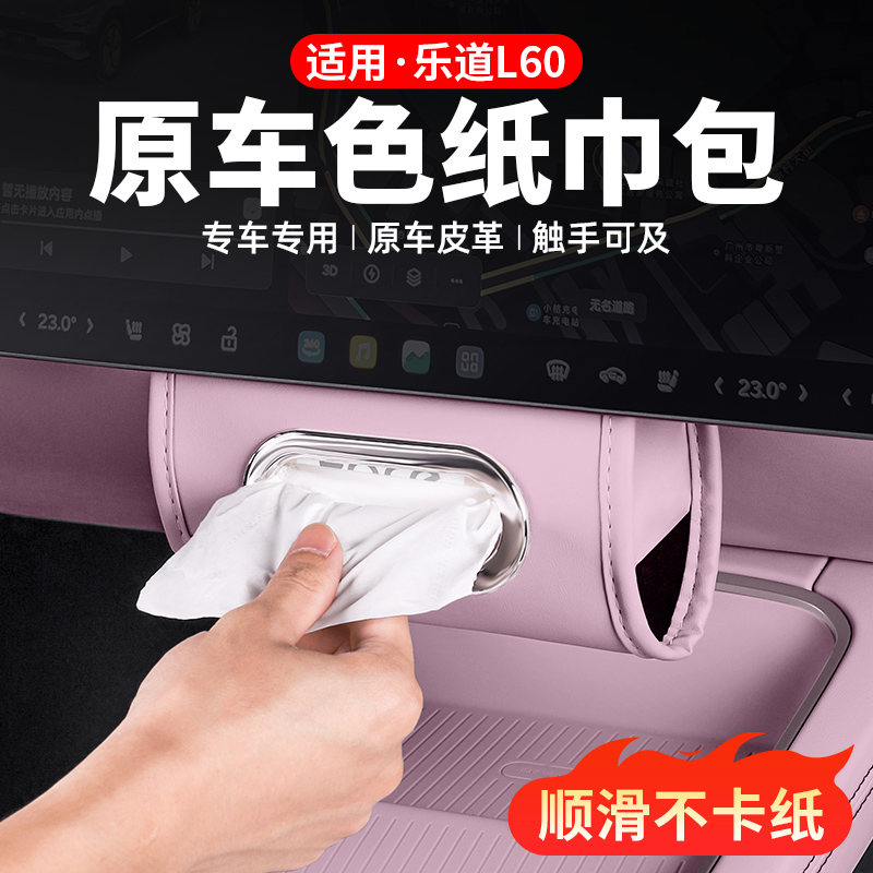 乐道L60车载纸巾盒抽纸包汽车内饰装饰收纳用品大全改装必买配件