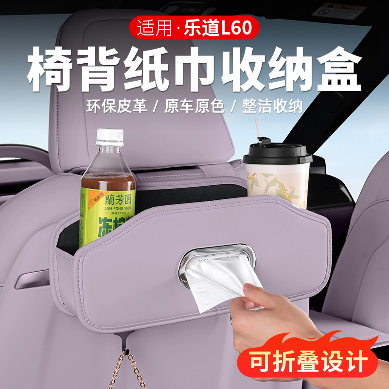 适用乐道L60座椅背储物纸巾盒车内饰配件多功能杯架收纳汽车用品