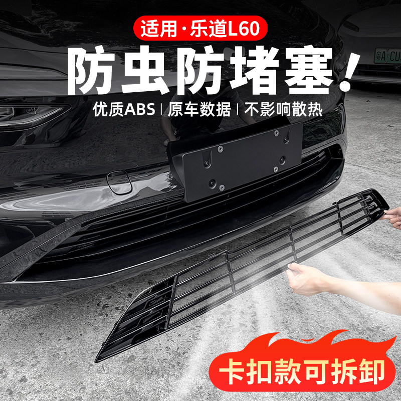 适用乐道L60中网防虫网前脸水箱专用改装配件防尘罩汽车防护用品