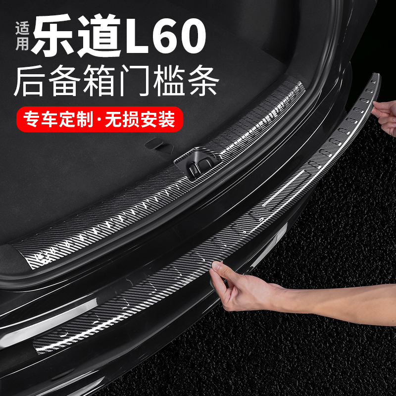 适用乐道L60后备箱门槛条车内装饰尾箱护板保护贴条汽车用品配件