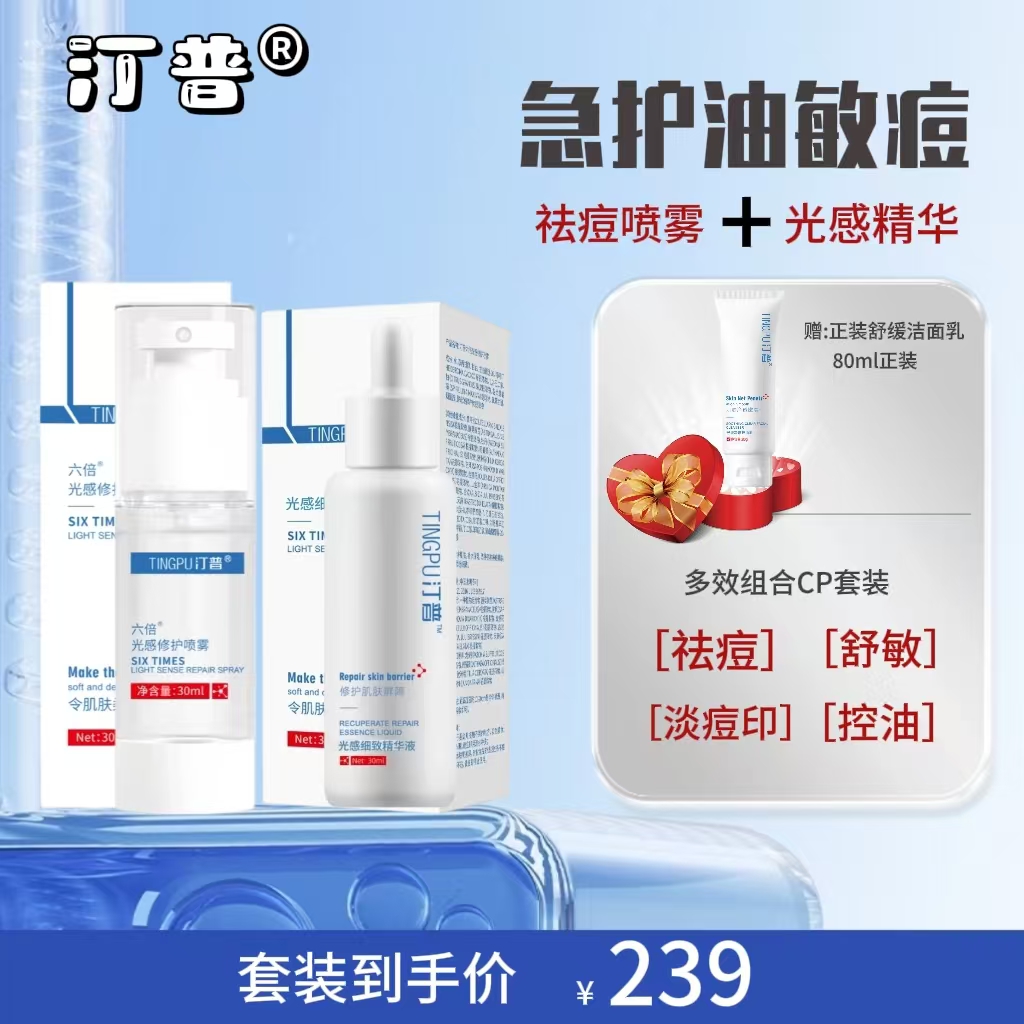 【油敏痘修护组合】汀普光感细致精华液+六倍光感修复喷雾组合