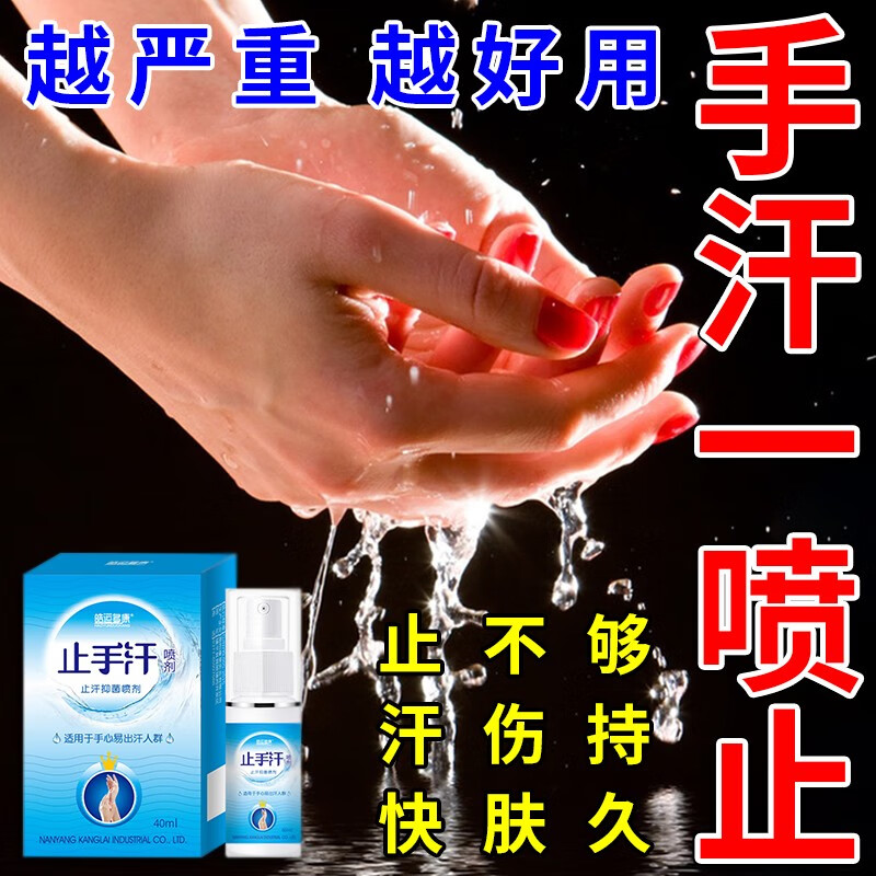 手汗症止汗神器喷雾防手心手掌手脚出汗保持干爽止汗露手足多汗