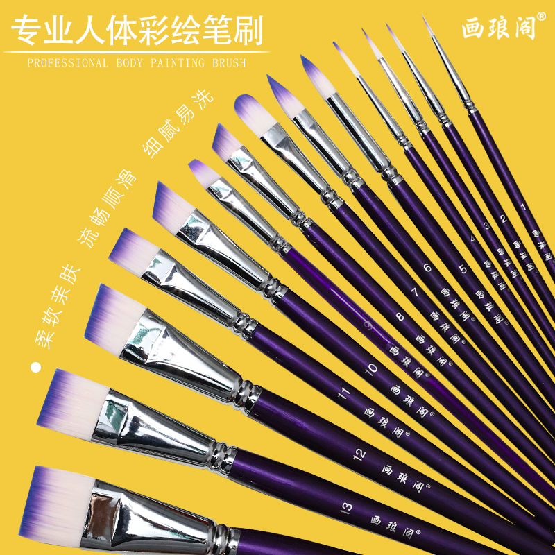 画琅阁专业人体彩绘笔刷精选笔毛弹性好不开叉易清洗柔软亲肤流畅