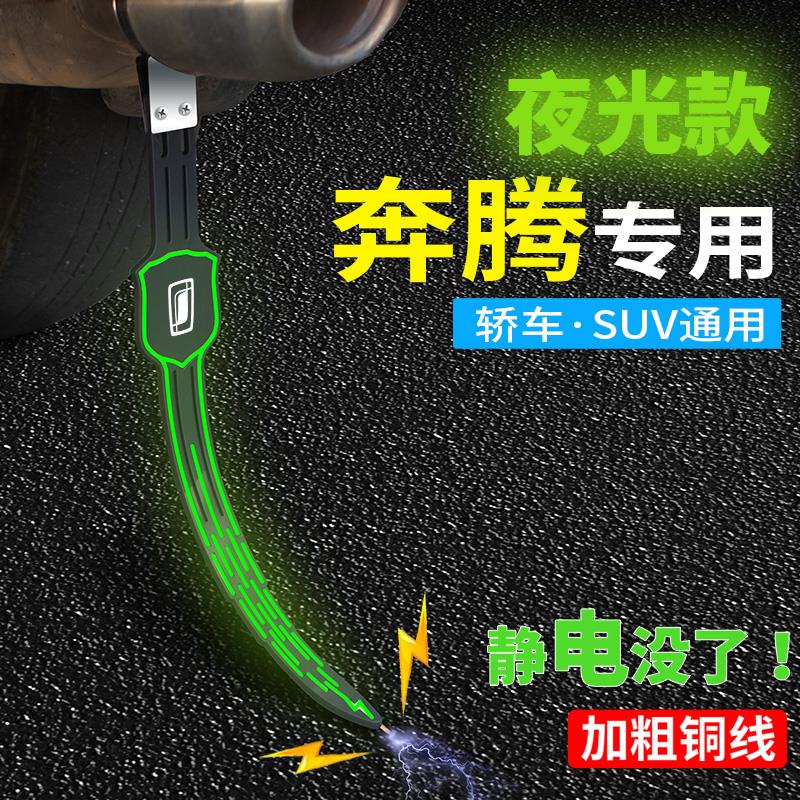 适用于奔腾T99B70T77T55T33/NATE01汽车静电带防静电拖地条消除器