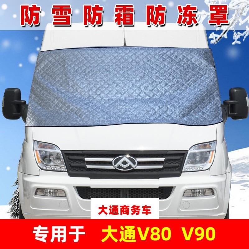 大通V80/V90商务车专用遮雪挡前挡风玻璃防雪防霜罩冬 防冻挡雪布