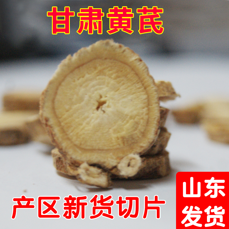 黄芪新货 圆切片黄芪片搭配丹参当归枸杞黄芪泡水原产地新货精选