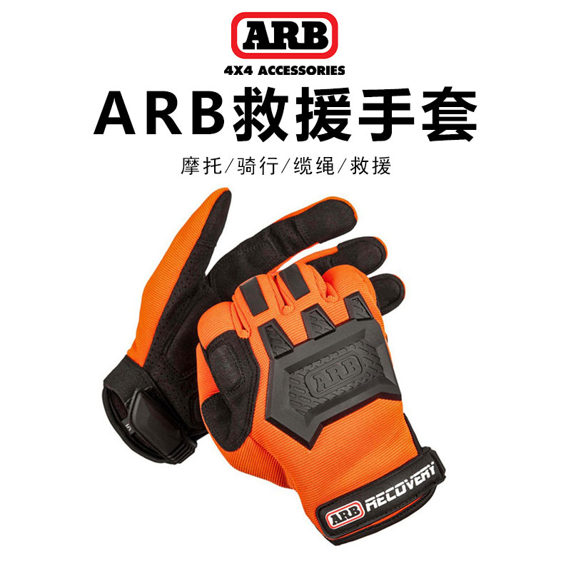 ARB越野手套户外登山攀岩抗磨运动手套揽旗揽绳救援手套户外