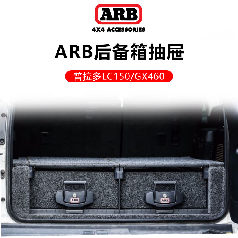 arb普拉多LC150/GX460后备箱抽屉无损安装后备箱收纳盒坚固耐用