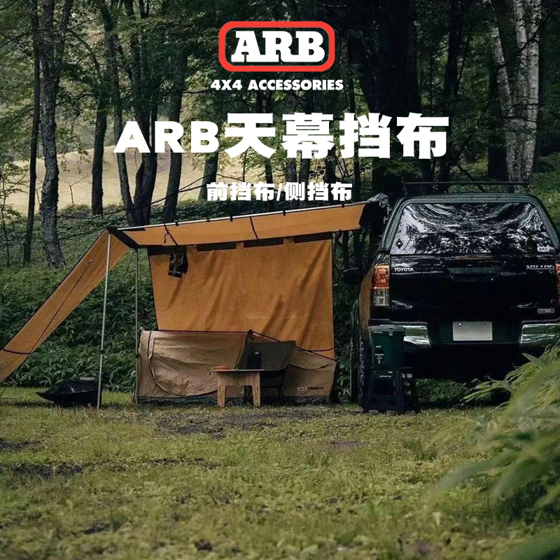 ARB边帐遮阳棚挡布侧面挡布 正面遮阳布防风防雨挡布arb天幕