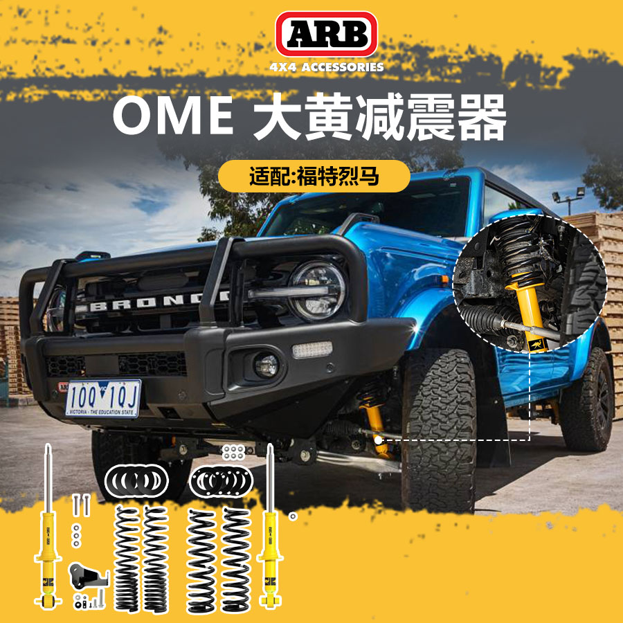 ARB减震器适用福特烈马 OME大黄减升高避震器越野改装
