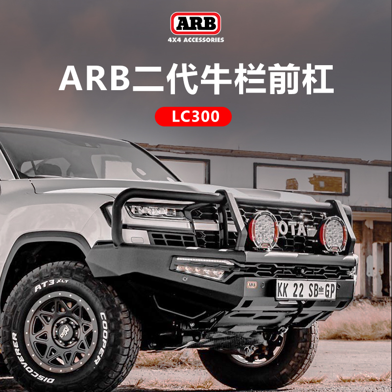 ARB丰田LC300前杠二代牛栏前杠lc300前护杠保险杠越野改装防撞