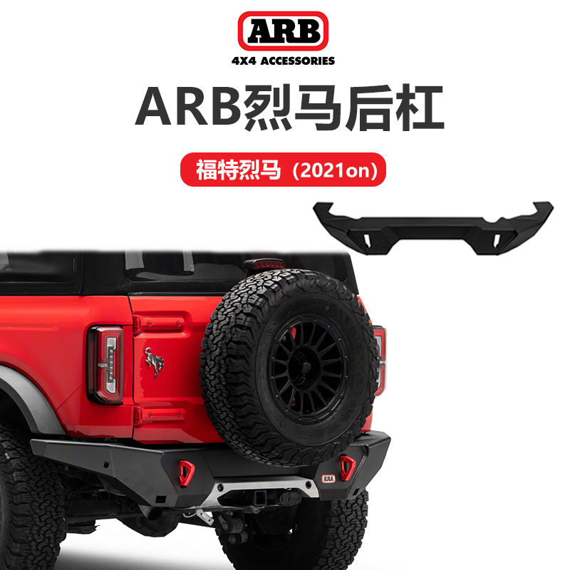 arb福特烈马越野改装专用后保险杠加装防撞杠后杠