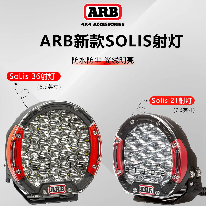 ARB圆灯澳洲越野车前杠射灯solis圆灯可调亮度arb牛栏杠大灯