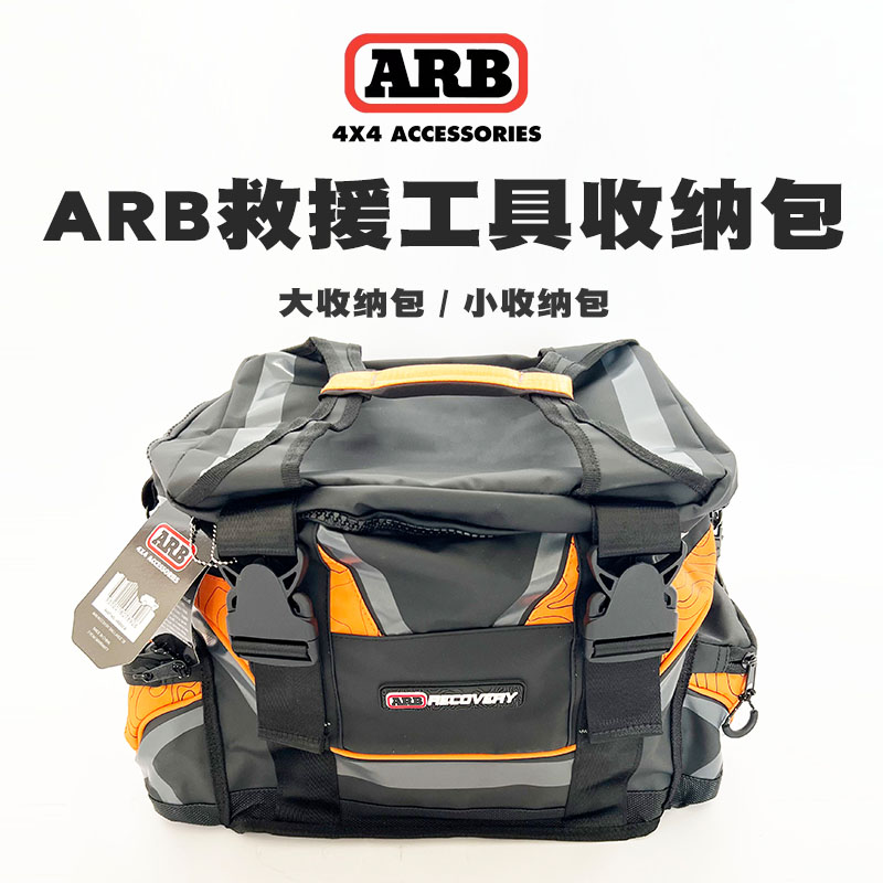 ARB工具包拖车绳收纳包气管气表收纳包救援工具大包arb后备箱