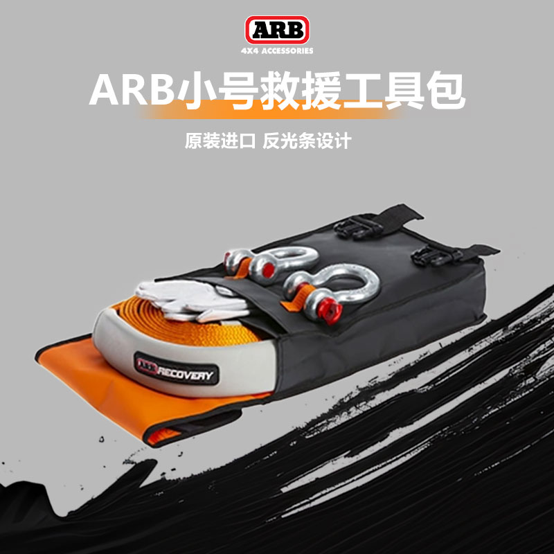 ARB救援小包RK12A越野车陷车拖拽车拖车绳卸扣救援工具包澳洲arb