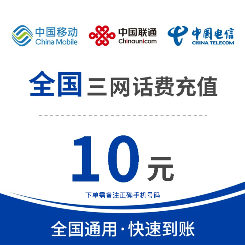全国三网话费特惠充值10元（携号转网/虚商号码慎拍）