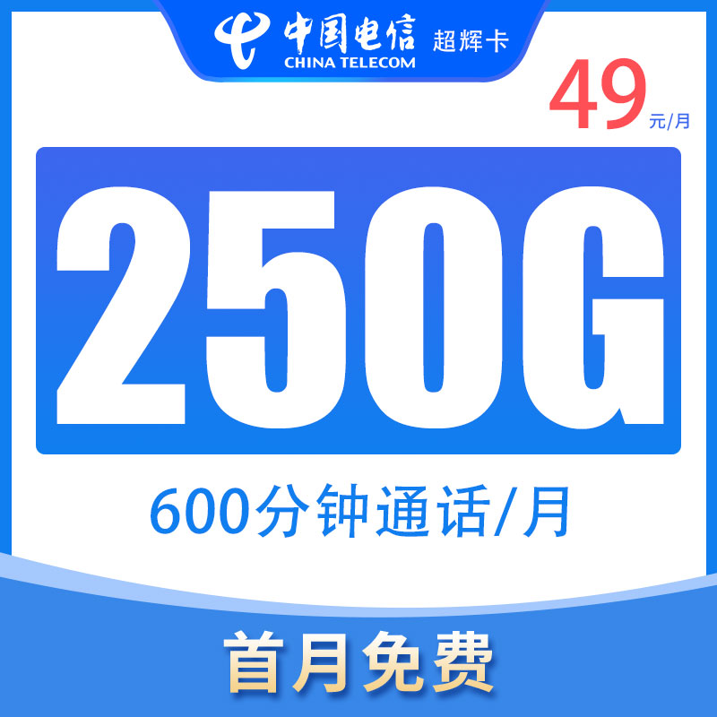 流量卡电信250G全国高速流量不限速600分钟通话大流量卡电话卡
