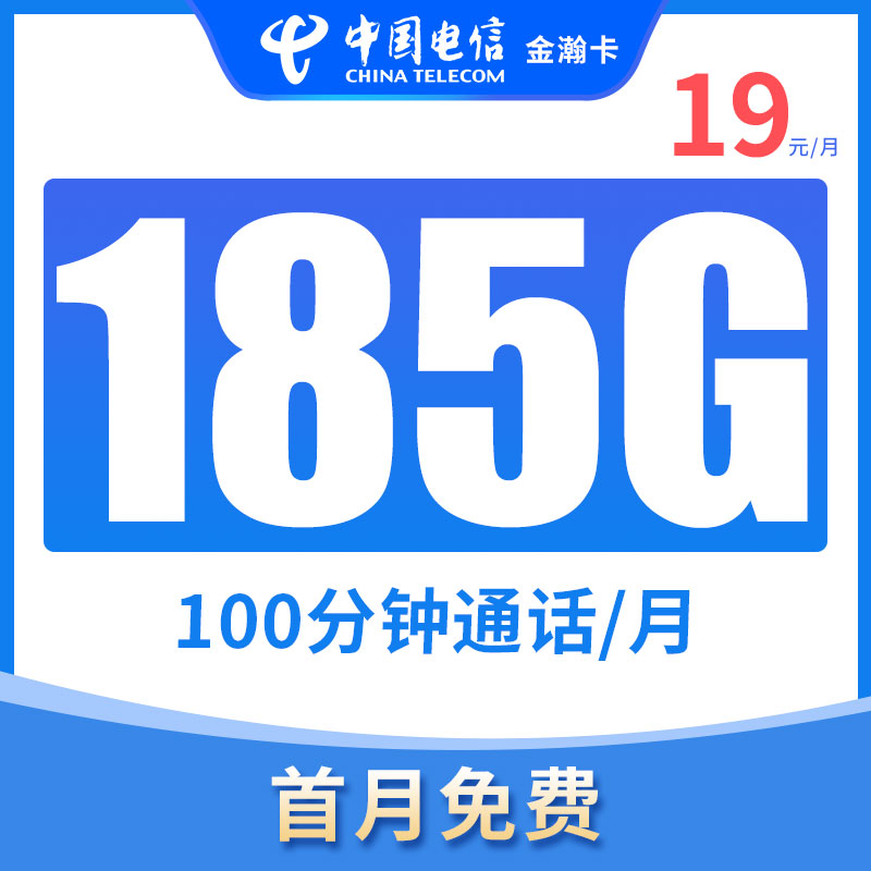 流量卡电信卡低月租19元185G全国高速流量不限速大流量卡电话卡