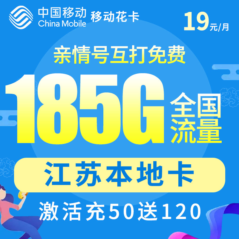 【江苏专享】中国移动流量卡电话卡低月租全国通用流量手机卡卡