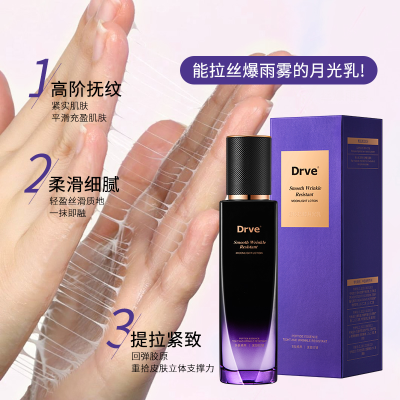 【3瓶】DRVE舒纹抗皱月光乳 紧致拉丝雨淋水光保湿抗皱嫩肤精华乳
