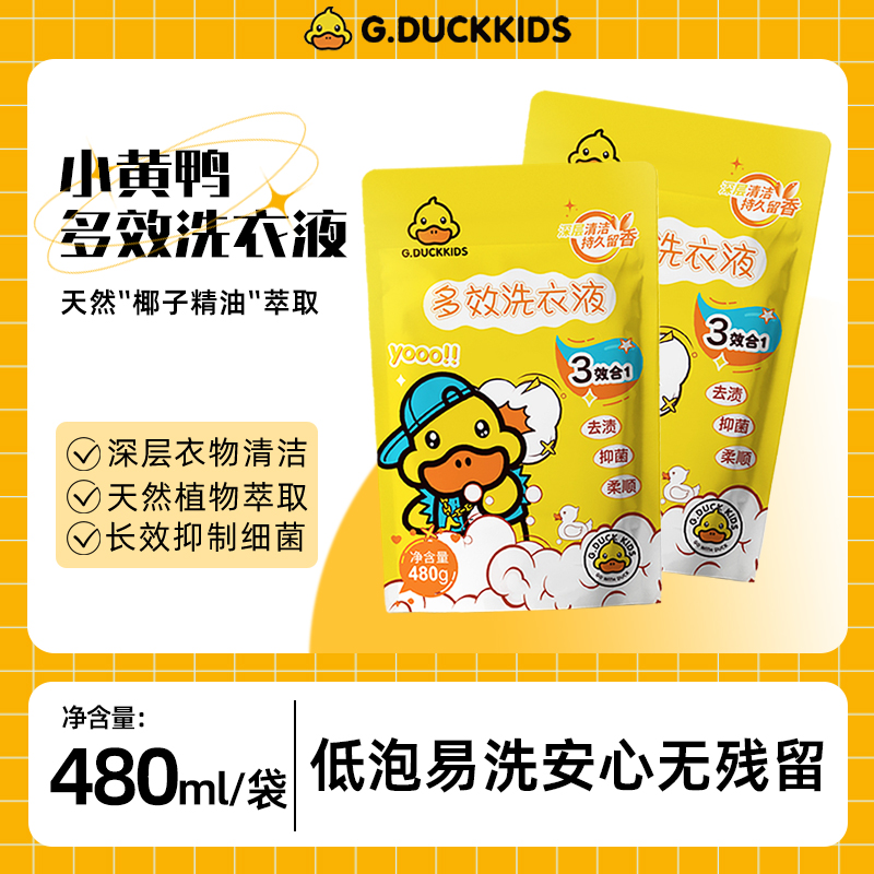 【新店福利】小黄鸭深层洁净多效去污去渍温和柔顺家用洗衣液便携