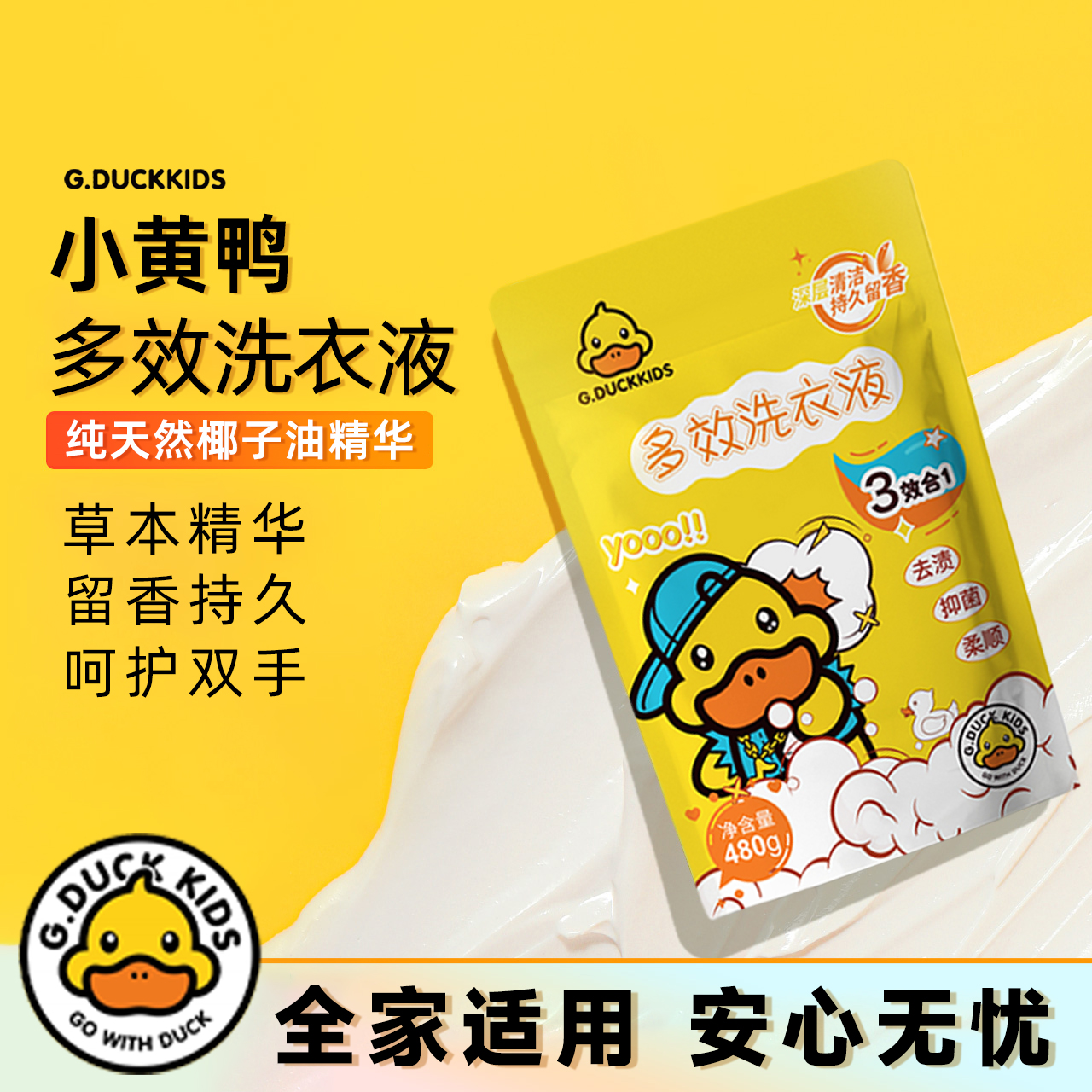 【福利】小黄鸭官方正品家用多效洁净深层去污去渍家用洗衣液
