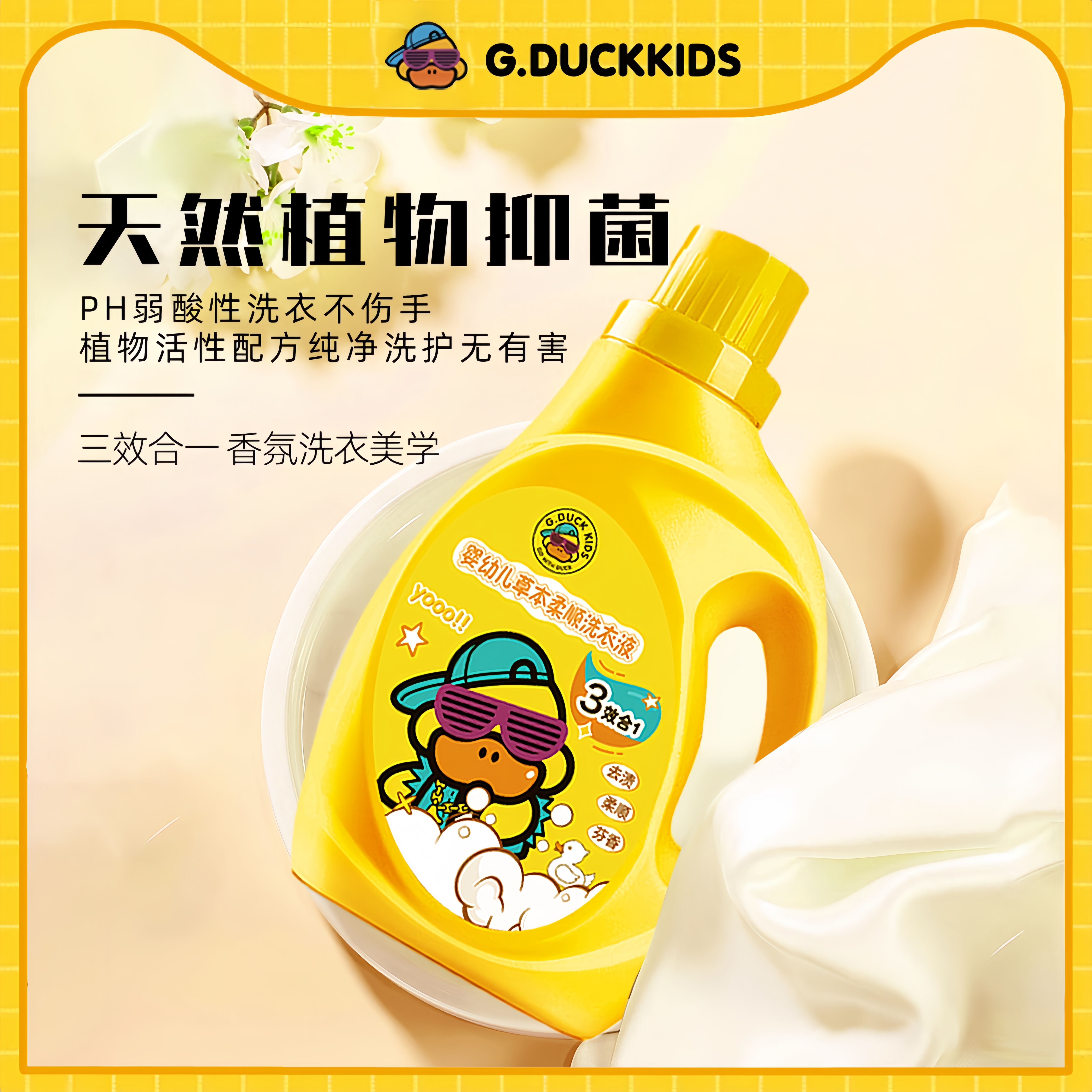 【精选好物】小黄鸭家用洗衣液持久温和柔顺留香洗衣液婴幼儿可用