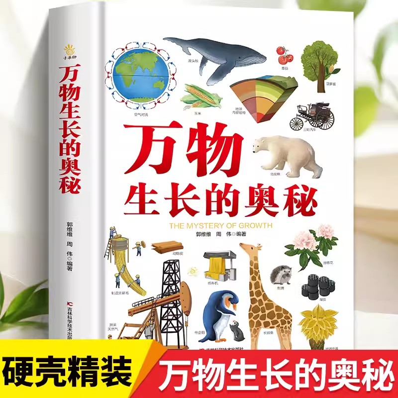 （微瑕）万物生长的奥秘-超大开本