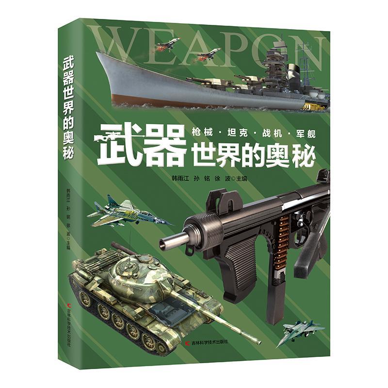 （微瑕）武器世界的奥秘  讲给孩子们的武器知识百科
