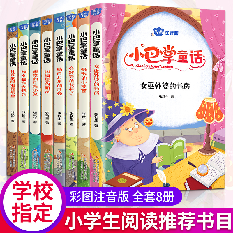 小巴掌童话全8册 注音版 张秋生  彩色注音版一二年级必读书目