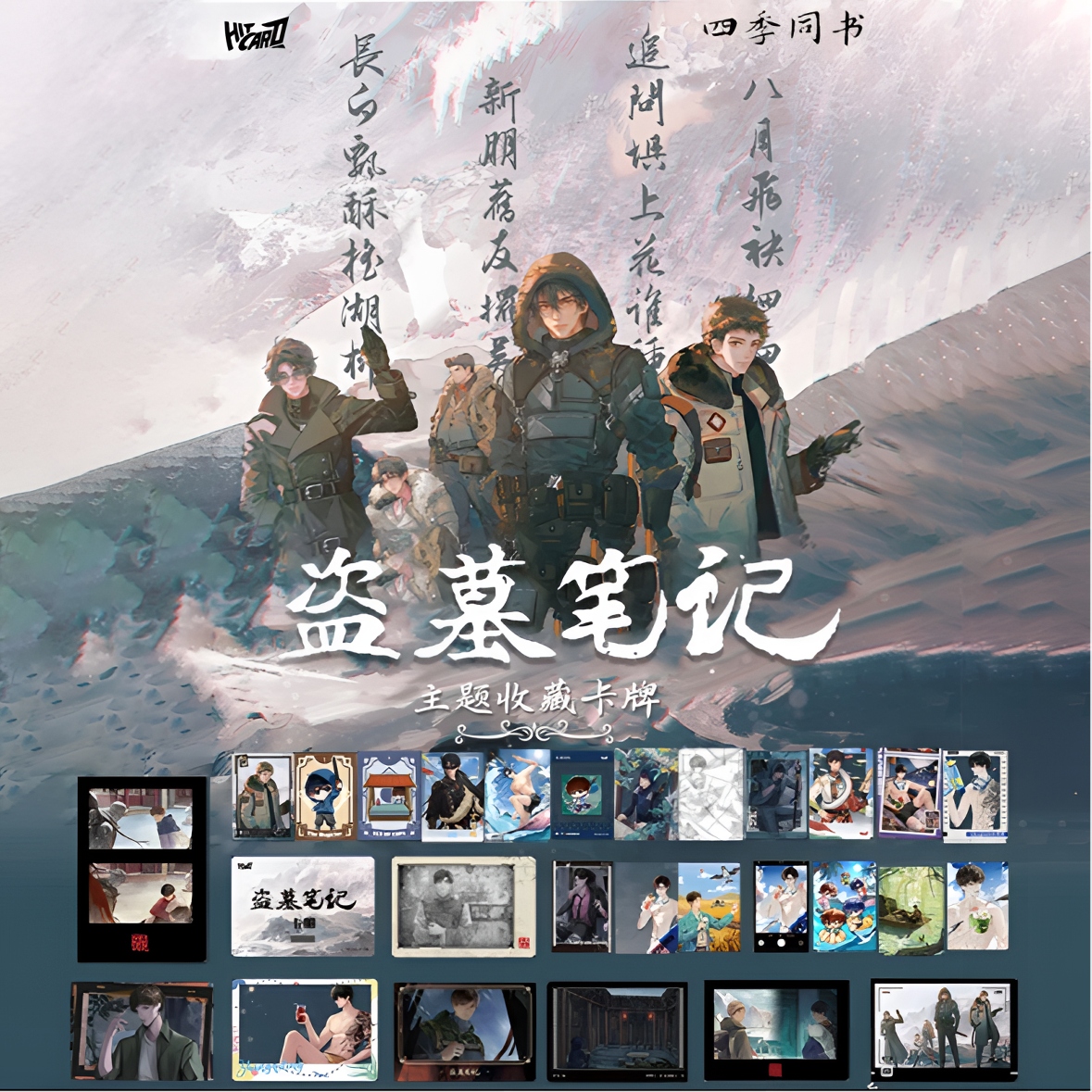 【拆盒】Hitcard《盗墓笔记》2024稻米节四季同书主题卡牌盲盒代拆