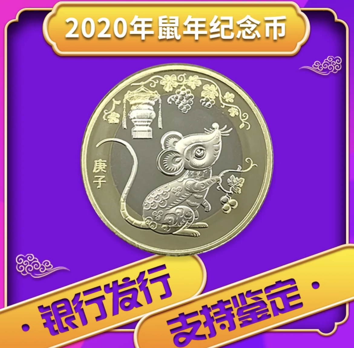 法定货币2020年鼠年纪念币全新币面值送小圆盒银行鉴定